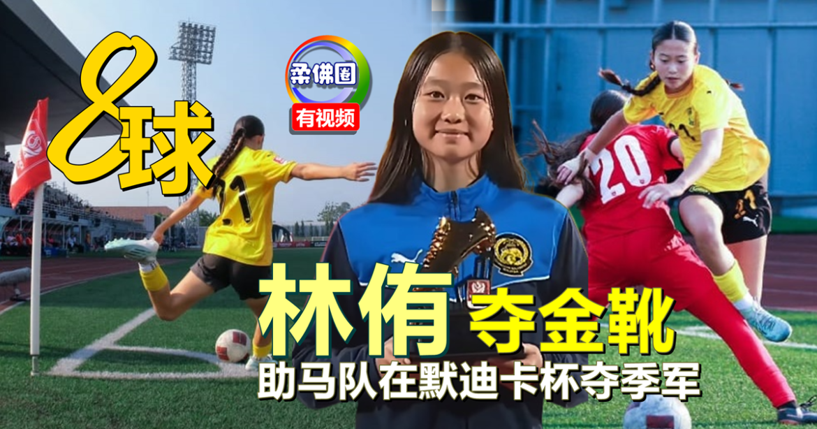 “一战成名”林侑  助马队在默迪卡杯夺季军  更凭龙门8球  成为金靴奖得主