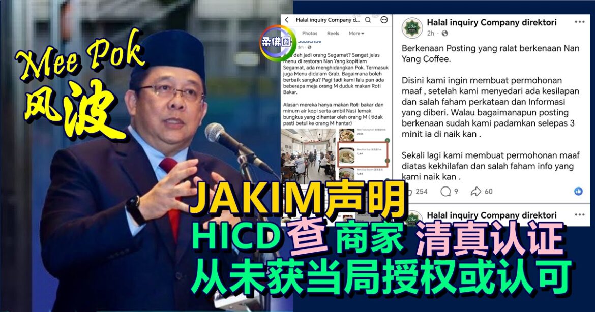JAKIM声明  HICD查证商家清真认证  从未获当局授权或认可