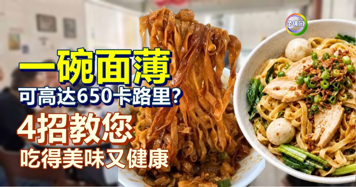 一碗面薄可高达650卡路里？ 4招教您吃得美味又健康