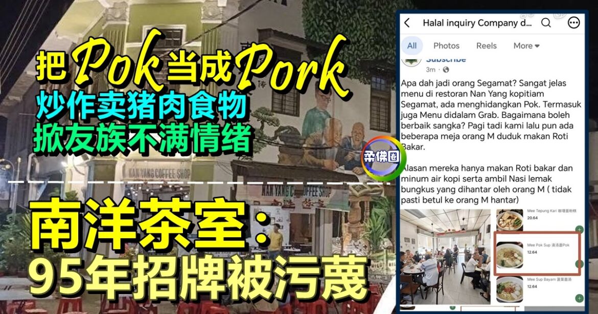 把Pok当成Pork  炒作卖猪肉食物  掀友族不满情绪｜ 南洋茶室：95年招牌被污蔑