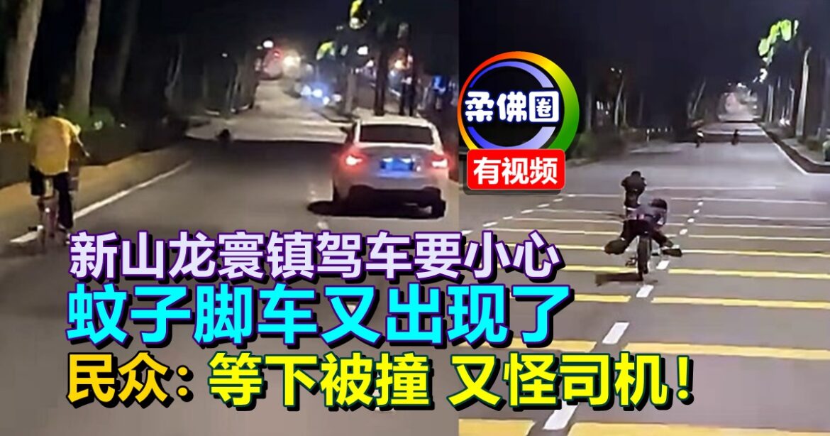 新山龙寰镇驾车要小心  蚊子脚车又出现了  民众斥责：等被撞又来怪司机！