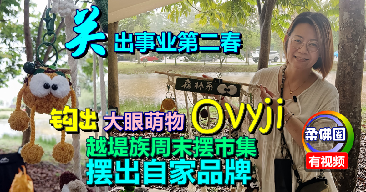“关”出事业第二春！钩出大眼萌物Ovyji  越堤族周末摆市集  摆出自家品牌