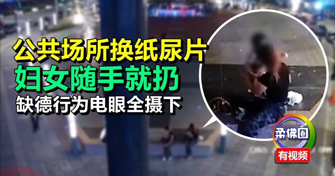 公共场所替孩子换纸尿片  妇女随手就扔  缺德行为电眼全摄下