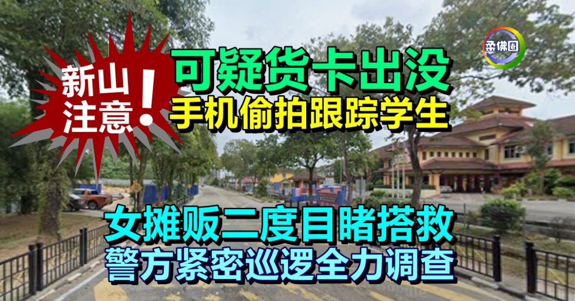 可疑货卡出没  手机偷拍跟踪学生  女摊贩二度目睹搭救  警方紧密巡逻全力调查
