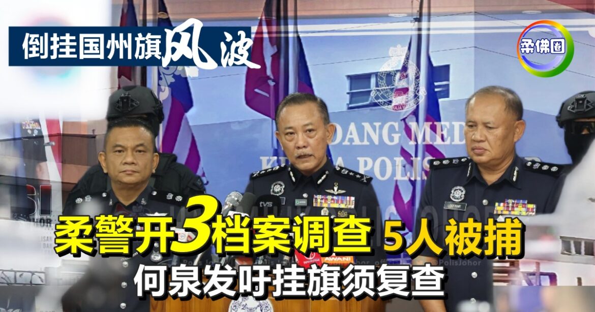 倒挂国州旗行为  柔警开3档案调查  4男1女被捕  何泉发吁挂旗须复查