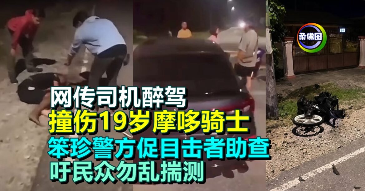 网传司机醉驾  撞伤19岁摩哆骑士  笨珍警方促目击者助查  吁民众勿乱揣测