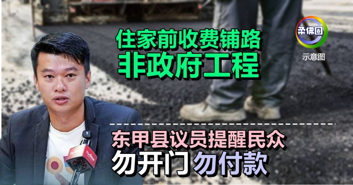 住家前收费铺路  非政府工程  东甲县议员提醒民众  勿开门勿付款
