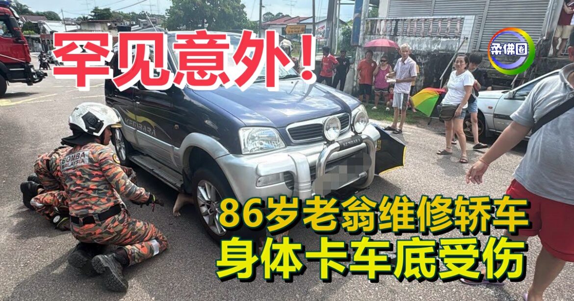 罕见意外！86岁老翁维修轿车  身体卡车底受伤  劳动消拯员援救