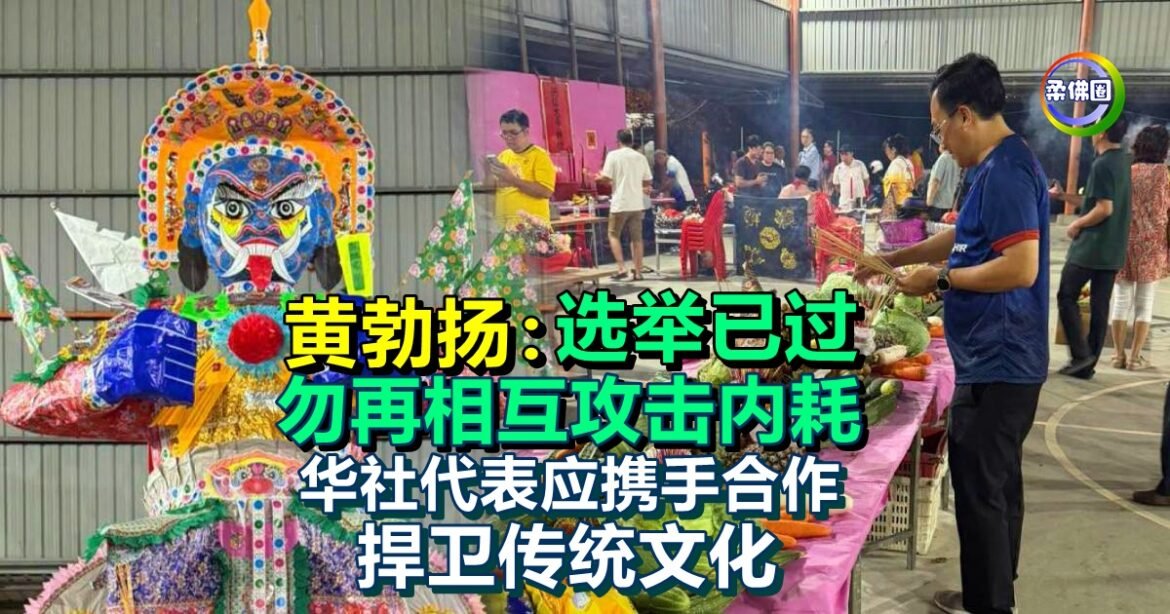 黄勃扬：选举已过  勿再相互攻击内耗  华社代表应携手合作  捍卫传统文化