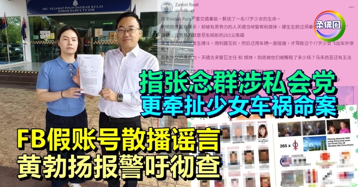FB假账号散播谣言  指张念群涉私会党  更牵扯少女车祸命案  黄勃扬报警吁彻查