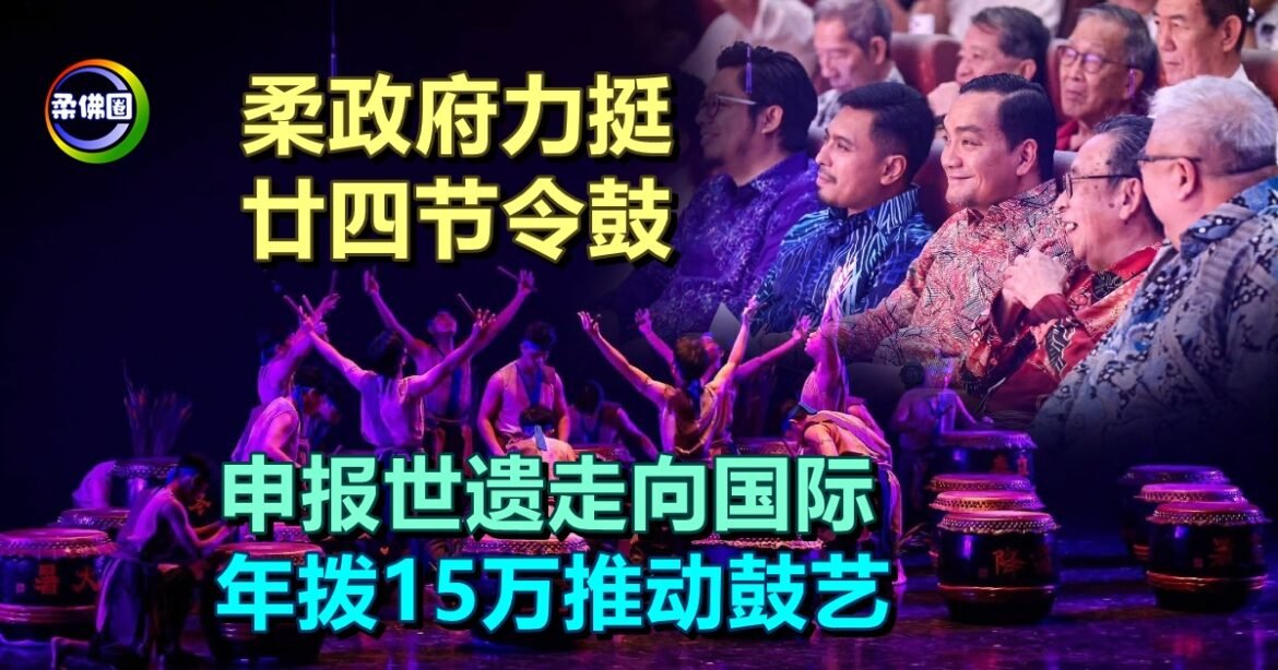 柔大臣：州政府力挺廿四节令鼓  申报世遗走向国际  年拨15万推动鼓艺