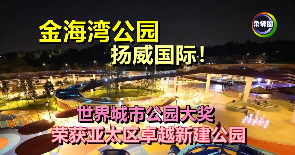 金海湾公园扬威国际！世界城市公园大奖  荣获亚太区卓越新建公园