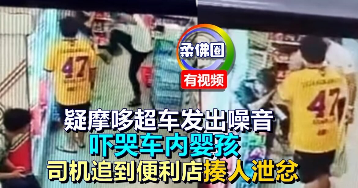 疑摩哆超车发出噪音  吓哭车内婴孩  司机追到便利店揍人泄忿