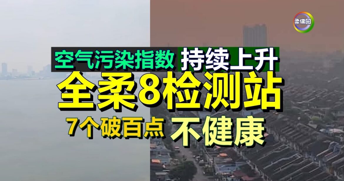 空气污染指数持续上升  全柔8检测站  7个破百点  不健康