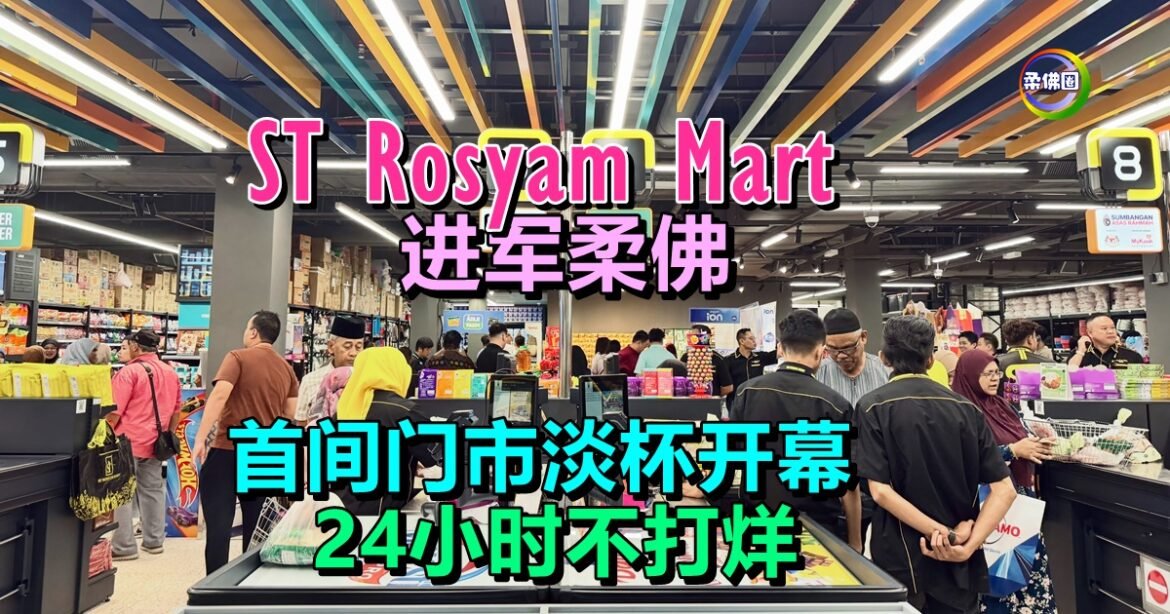 ST Rosyam Mart进军柔佛  首间门市淡杯开幕  24小时不打烊