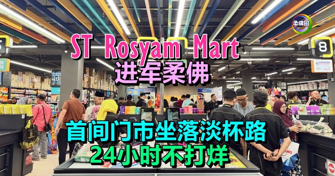 ST Rosyam Mart进军柔佛   首间门市坐落淡杯路  24小时不打烊