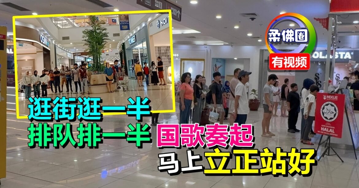 逛街逛一半  排队排一半   国歌奏起  所有人马上立正站好