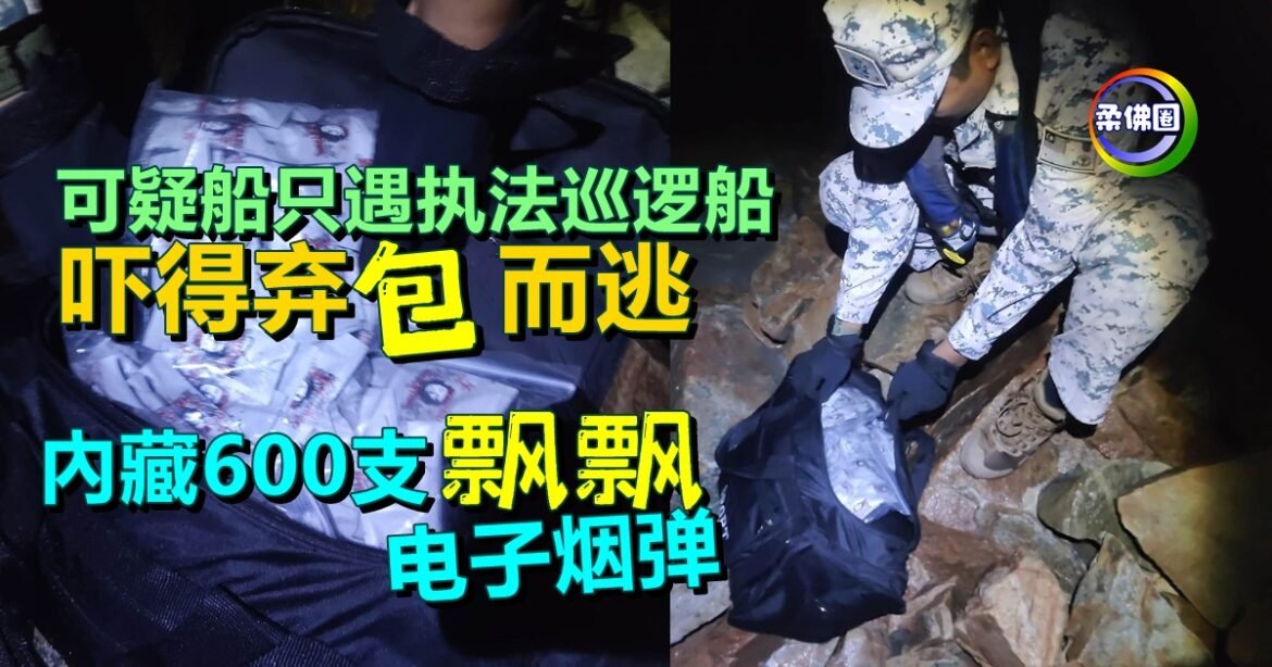 可疑船只遇执法巡逻船  吓得弃“包”而逃  打开一看藏600支“飘飘”电子烟弹
