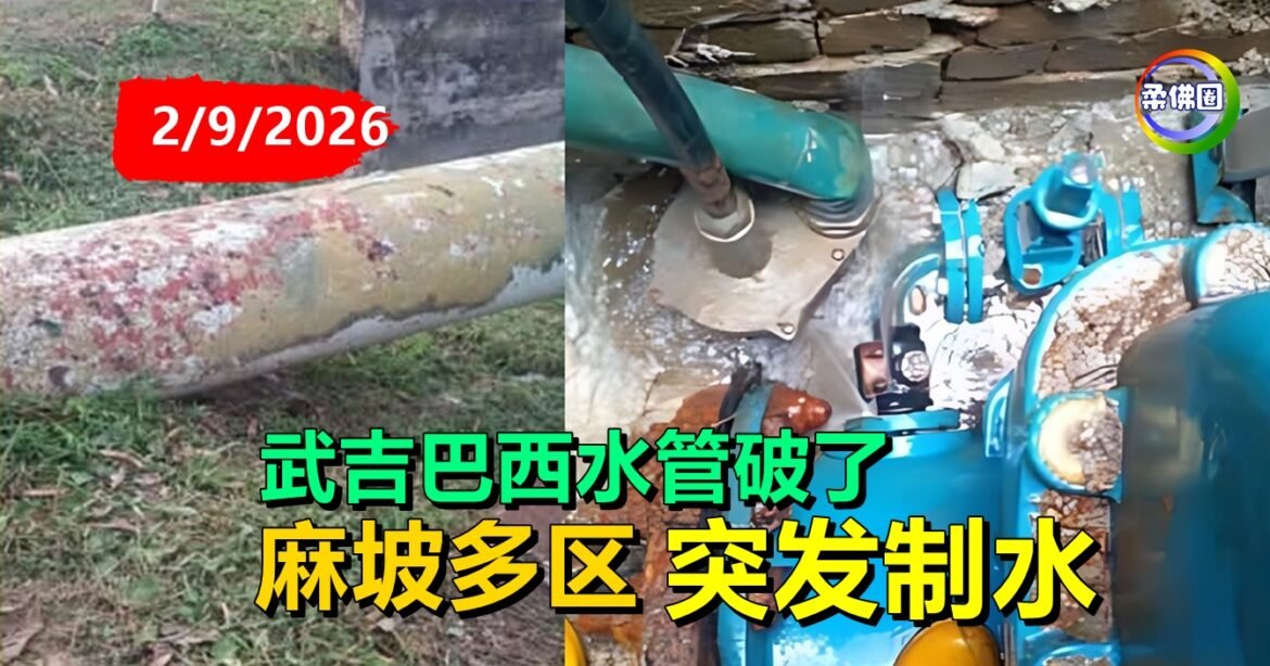 武吉巴西水管破了  麻坡多个地区突发制水