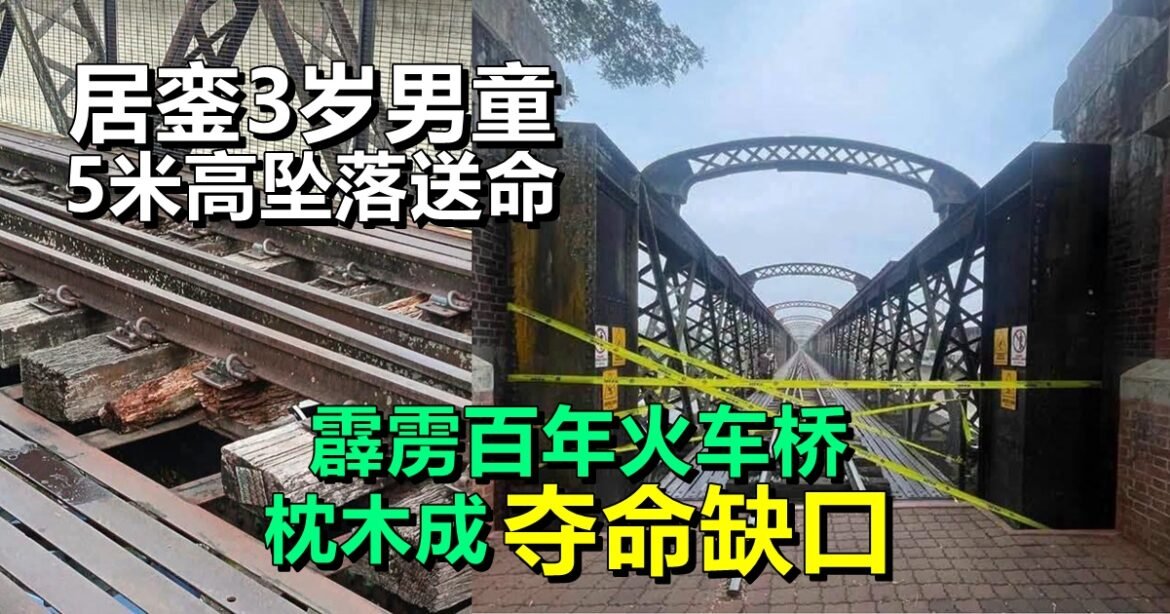霹雳百年火车桥   枕木“夺命缺口”   居銮3岁男童  5米高坠落送命