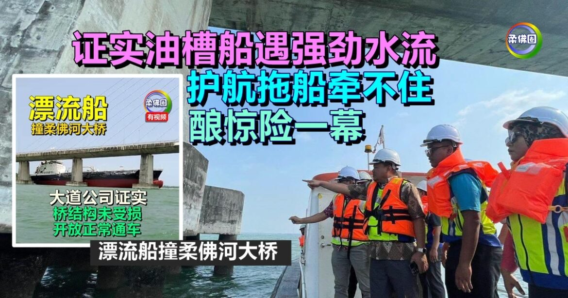 漂流船撞柔佛河大桥  证实油槽船遇强劲水流  护航拖船牵不住   酿惊险一幕