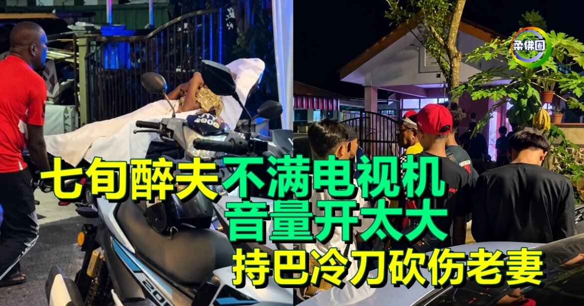 七旬醉夫不满电视机  音量开太大  持巴冷刀砍伤老妻