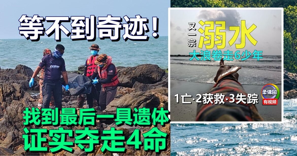 等不到奇迹！大浪卷走6少年  找到最后一具遗体  证实夺走4命