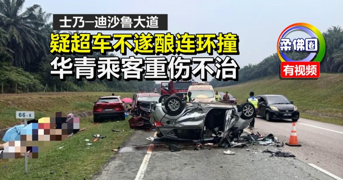 士乃─迪沙鲁大道  疑超车不遂酿连环撞  华青乘客重伤不治