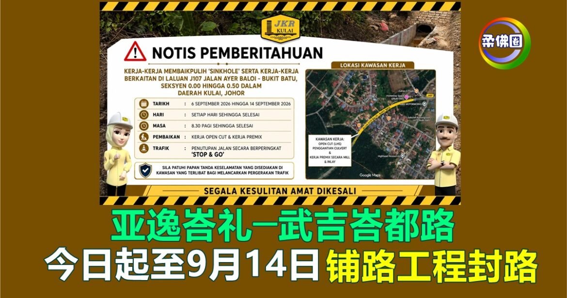 亚逸峇礼─武吉峇都路  今日起至9月14日铺路工程封路  实施“停、走”交通管制