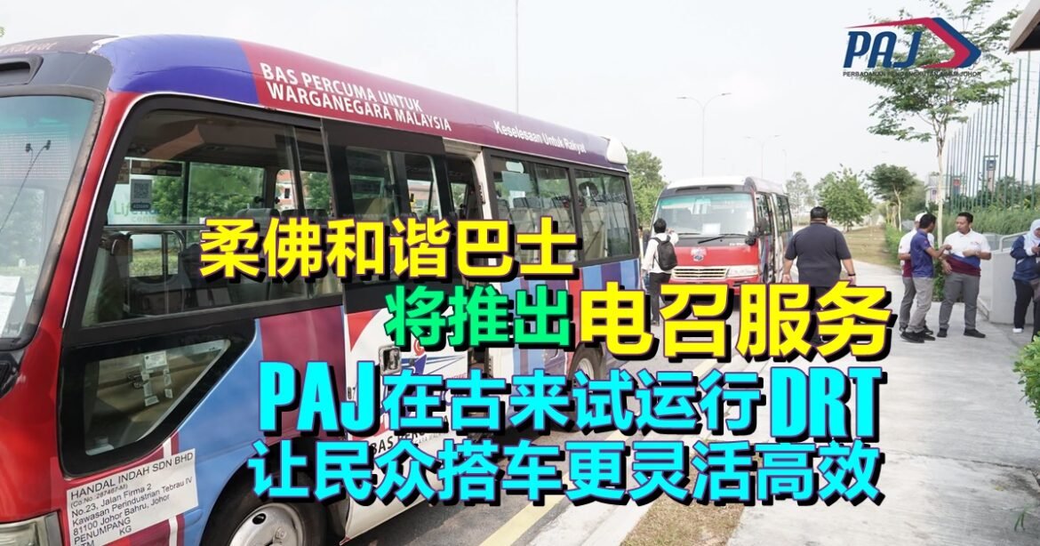 柔佛和谐巴士将推出“电召服务”   PAJ在古来试运行DRT  让民众搭车更灵活高效