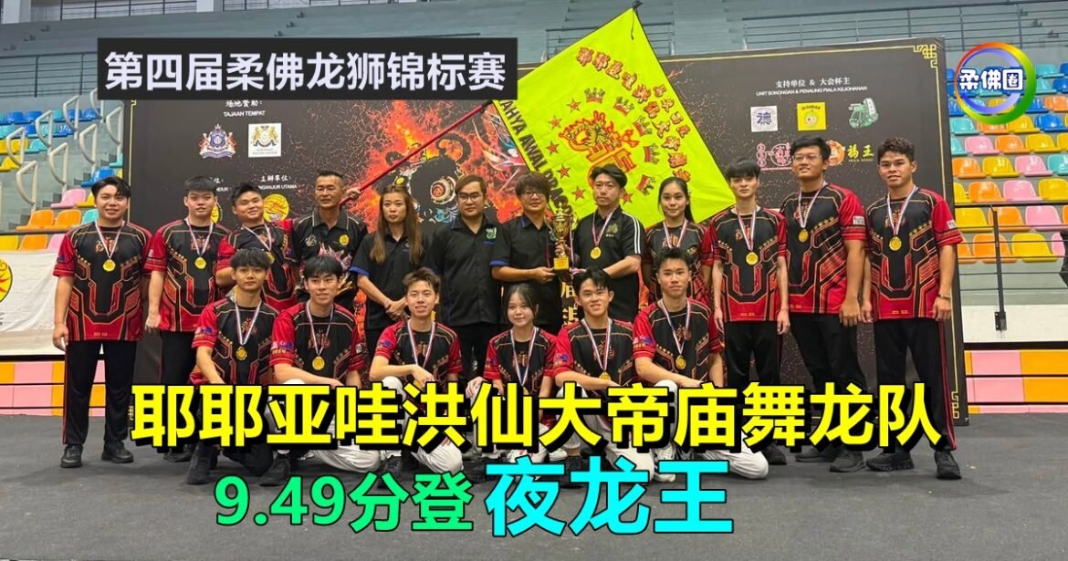 柔佛龙狮锦标赛  耶耶亚哇洪仙大帝庙舞龙队  9.49分登夜龙王  将代表出征全国赛