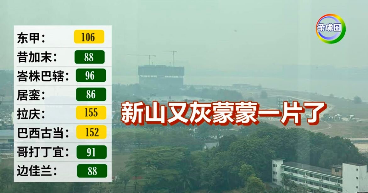 烟霾去又來  新山又灰蒙蒙一片了
