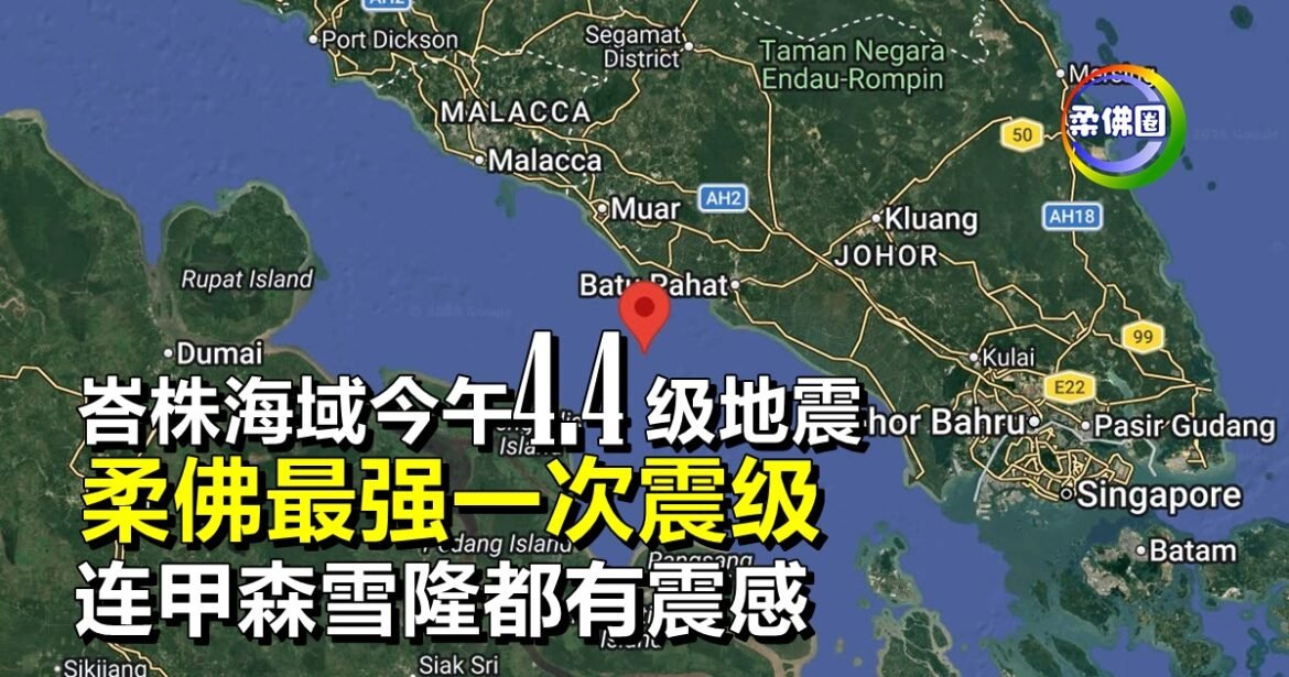 峇株海域今午4.4 级地震  柔佛最强一次震级  连甲森雪隆都有震感