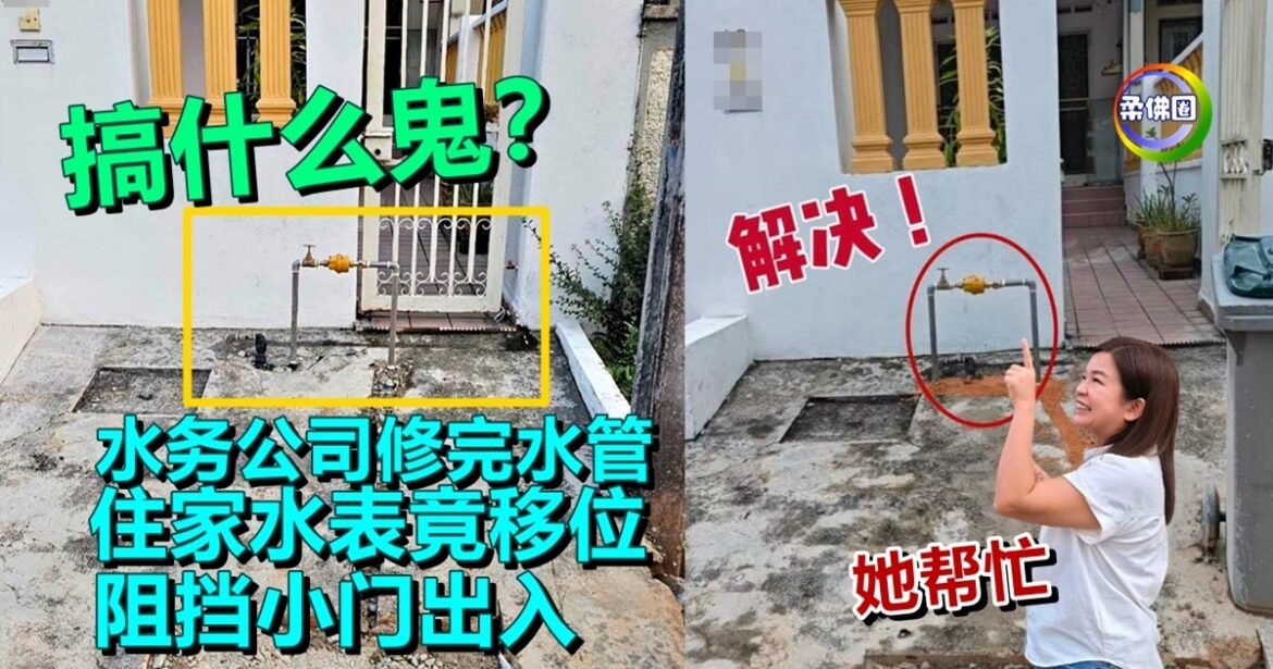 搞什么鬼？水务公司修完水管  住家水表竟移位  阻挡小门出入
