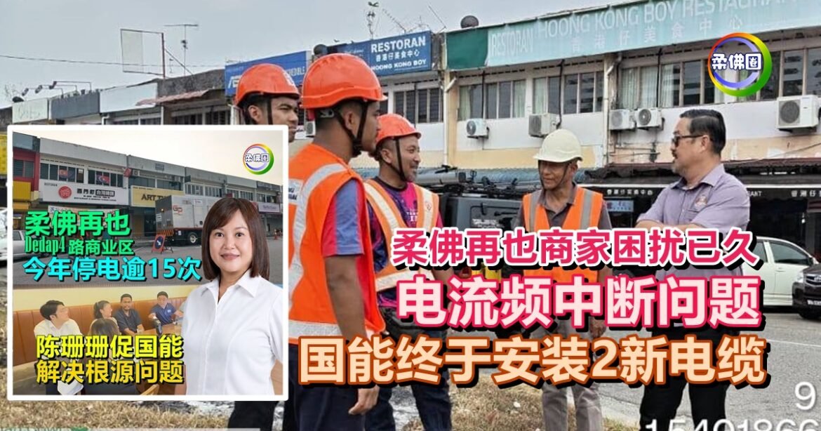 柔佛再也商家困扰已久 电流频中断问题   国能终于安装2新电缆  提升供电能力