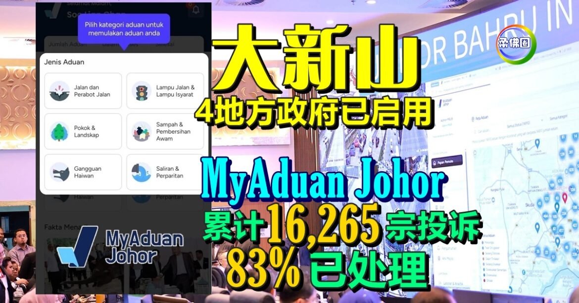 大新山4地方政府已启用！MyAduan Johor累计1万6265宗投诉  83%已处理