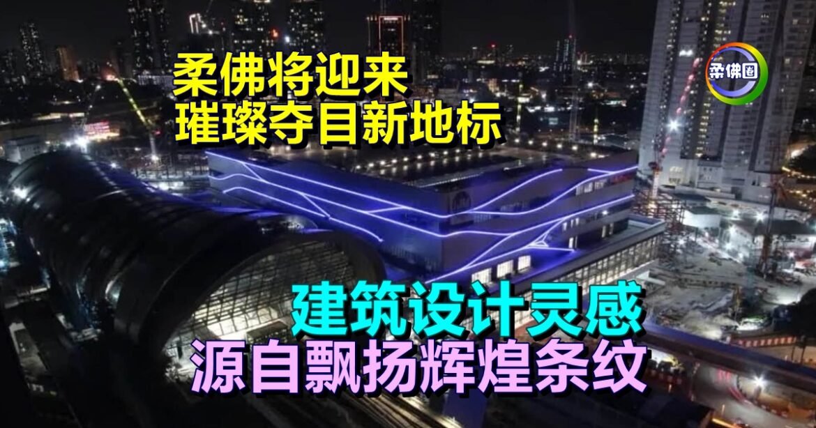 建筑设计灵感  源自飘扬辉煌条纹  柔佛将迎来璀璨夺目新地标