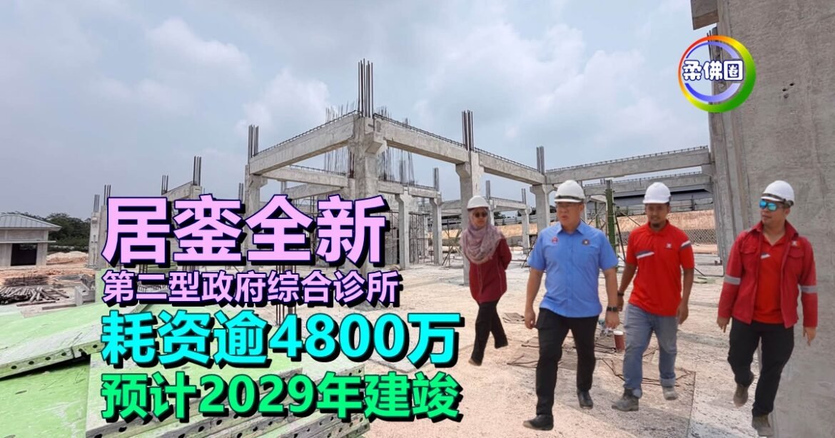 居銮全新第二型政府综合诊所  耗资逾4800万  预计2029年建竣