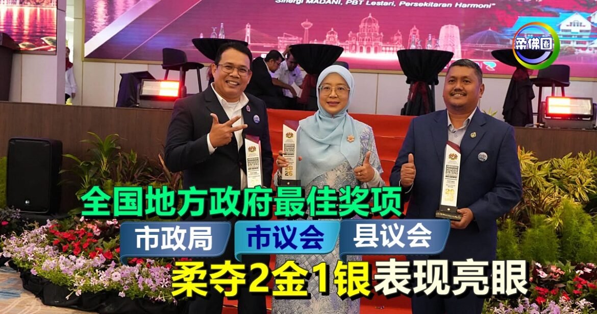 全国地方政府最佳奖项  市政局‧市议会‧县议会  柔夺2金1银  表现亮眼