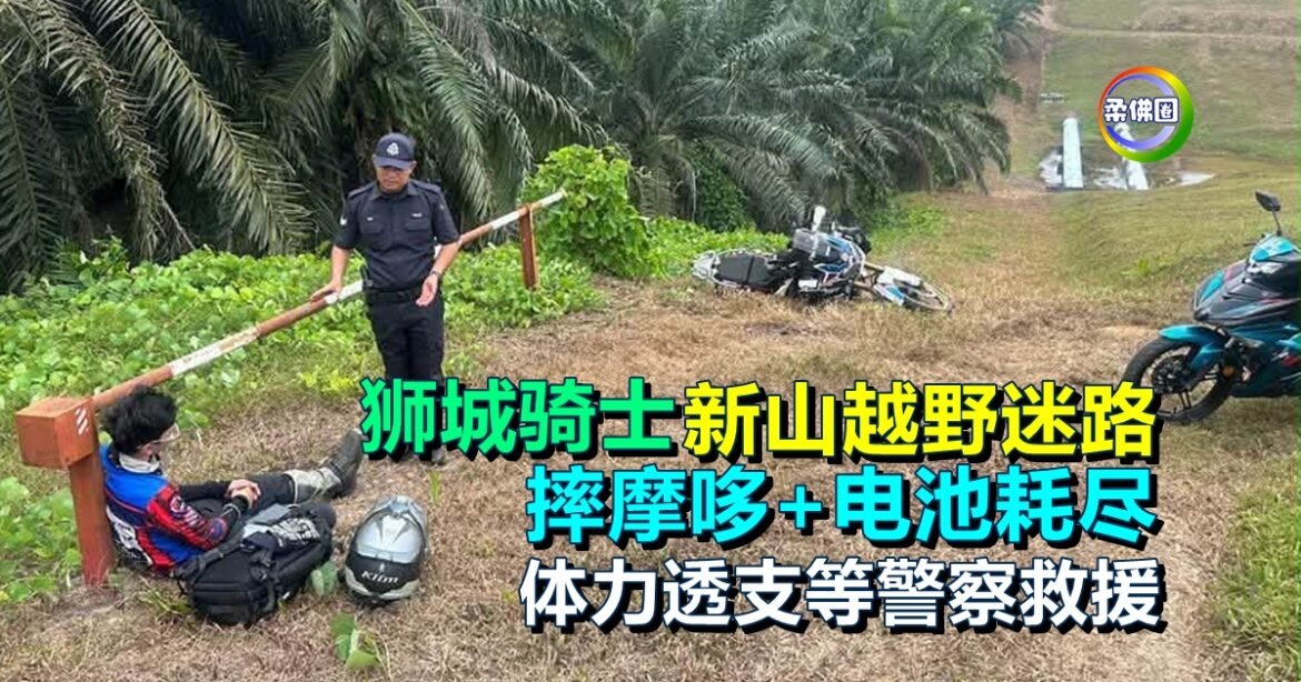 狮城骑士来新山越野迷路  摔摩哆+电池耗尽  体力透支等警察救援