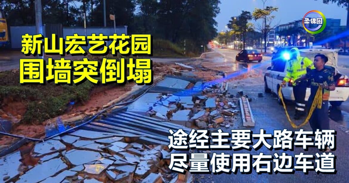 新山宏艺花园  围墙突倒塌  途经主要大路车辆  尽量使用右边车道