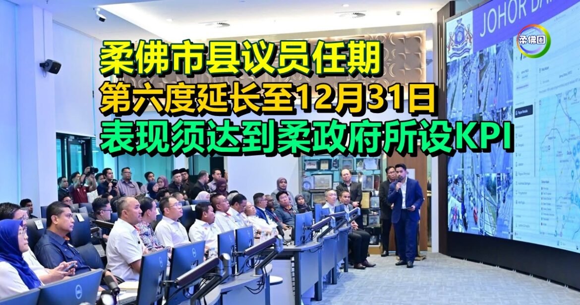 柔佛市县议员任期  第六度延长至12月31日  须达到柔政府所设KPI