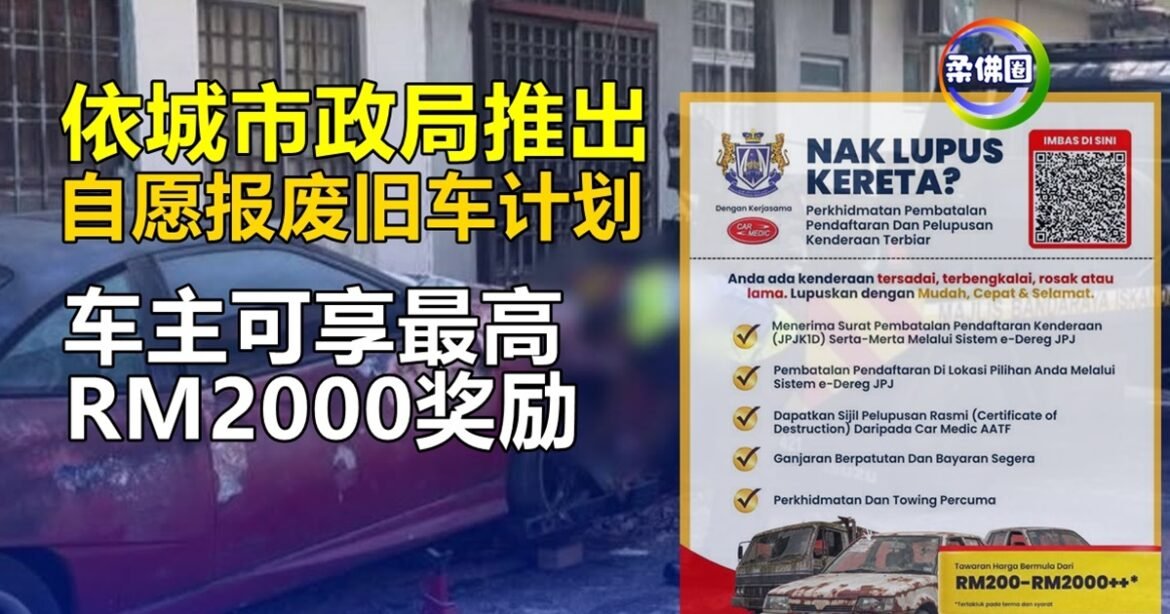 依城市政局推出  自愿报废旧车计划  车主可享最高RM2000奖励