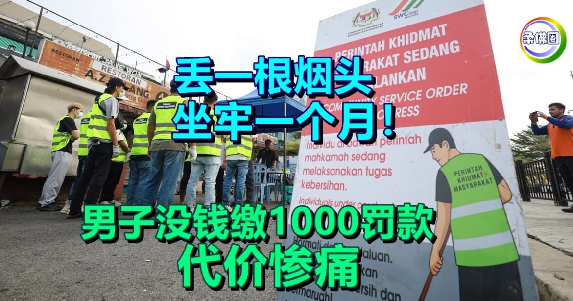 丢一根烟头  坐牢一个月！男子没钱缴1000罚款  代价惨痛