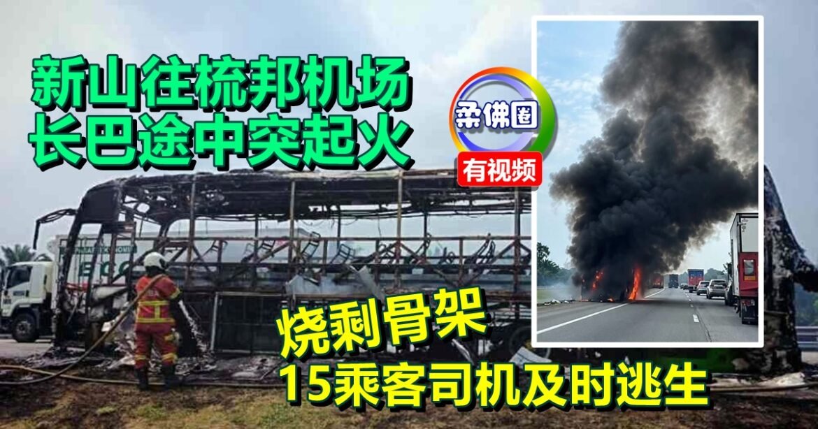 新山往梳邦机场  长巴途中突起火  烧剩骨架  15乘客司机及时逃生