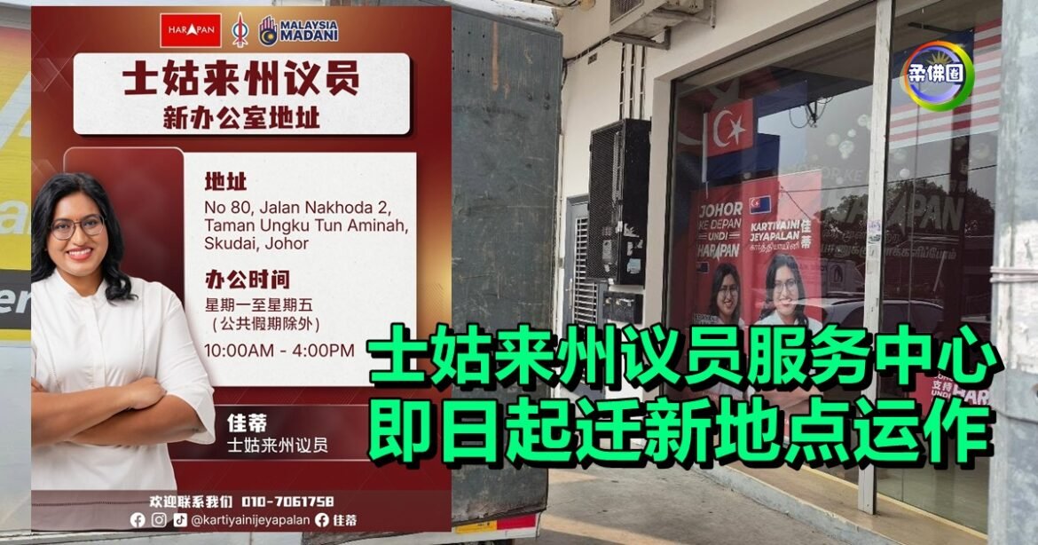 士姑来州议员服务中心  即日起迁新地点运作