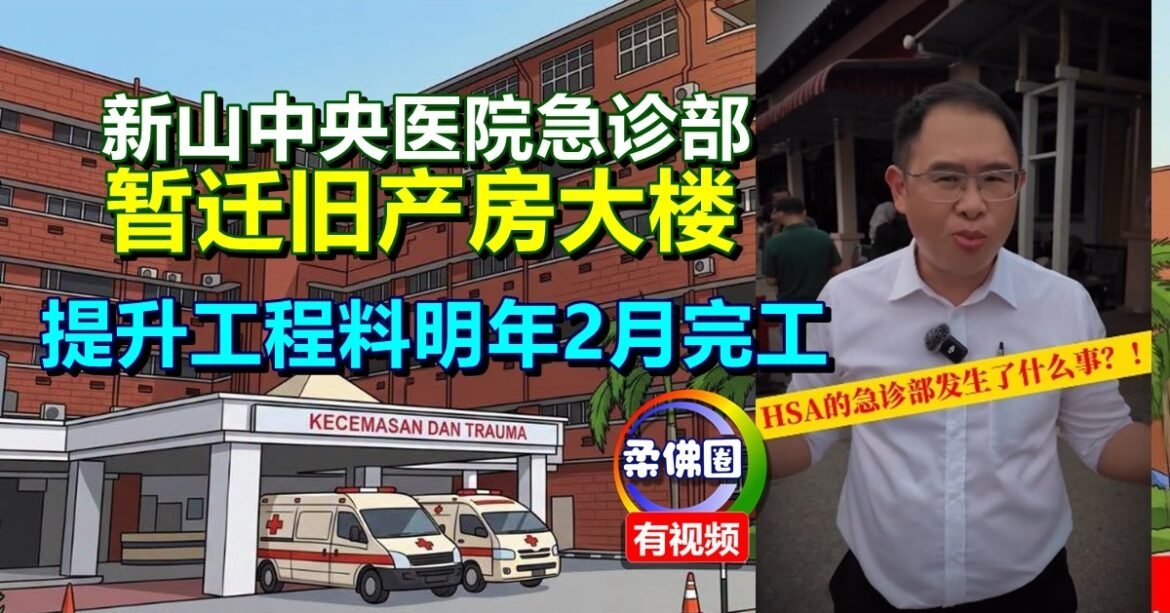 新山中央医院急诊部  暂迁旧产房大楼   提升工程料明年2月完工