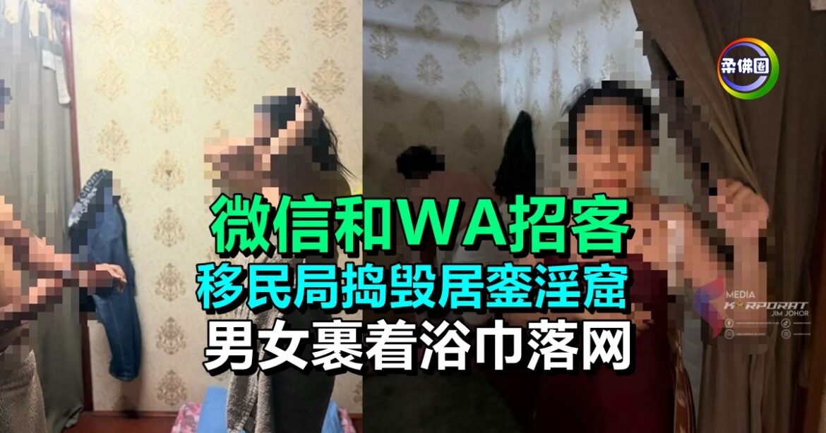微信和WhatsApp招客  移民局捣毁居銮淫窟  男女裹着浴巾落网