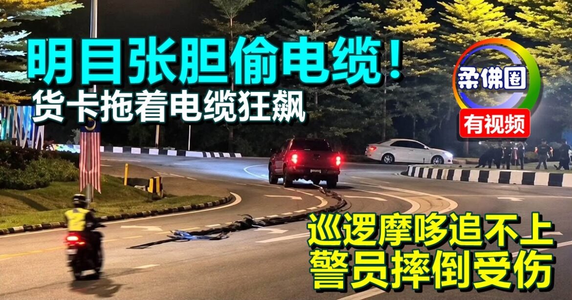 明目张胆偷电缆！货卡拖着电缆狂飙   巡逻摩哆追不上  警员摔倒受伤