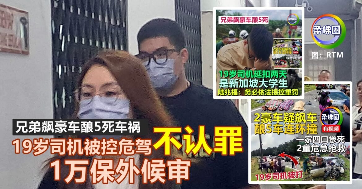 兄弟飙豪车酿5死车祸｜19岁司机被控危驾不认罪  1万保外候审